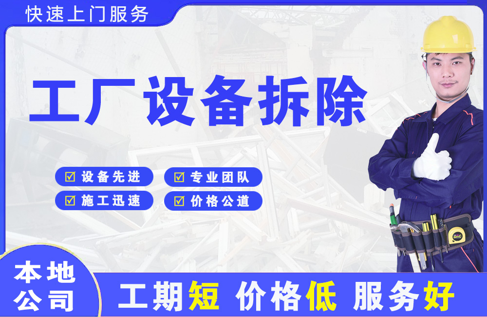 商河工厂设备拆除